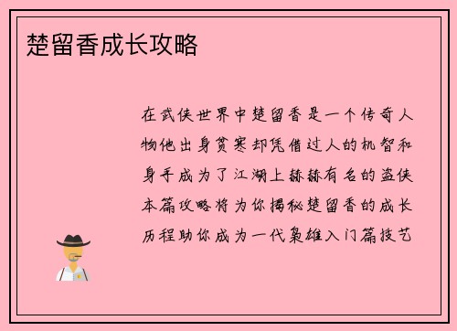 楚留香成长攻略
