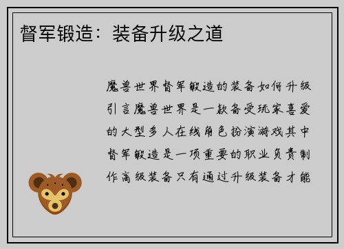督军锻造：装备升级之道
