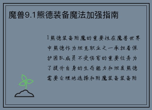 魔兽9.1熊德装备魔法加强指南