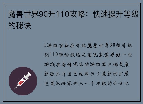 魔兽世界90升110攻略：快速提升等级的秘诀
