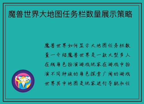 魔兽世界大地图任务栏数量展示策略