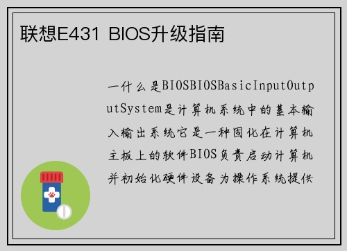 联想E431 BIOS升级指南