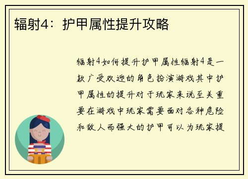 辐射4：护甲属性提升攻略