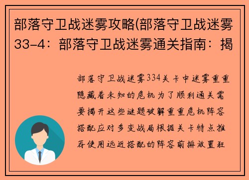 部落守卫战迷雾攻略(部落守卫战迷雾33-4：部落守卫战迷雾通关指南：揭秘隐藏之谜，破解危机)