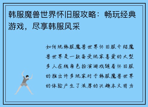 韩服魔兽世界怀旧服攻略：畅玩经典游戏，尽享韩服风采