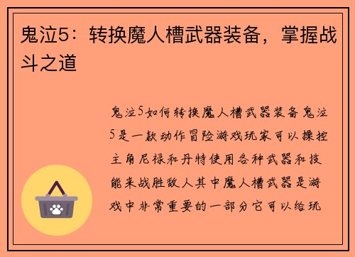 鬼泣5：转换魔人槽武器装备，掌握战斗之道