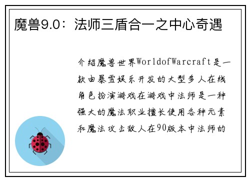 魔兽9.0：法师三盾合一之中心奇遇