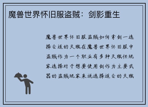 魔兽世界怀旧服盗贼：剑影重生