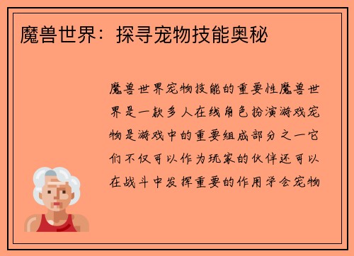 魔兽世界：探寻宠物技能奥秘