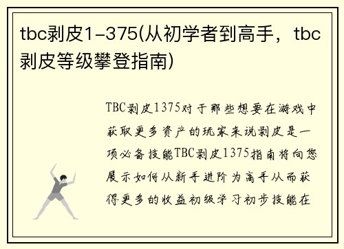 tbc剥皮1-375(从初学者到高手，tbc剥皮等级攀登指南)