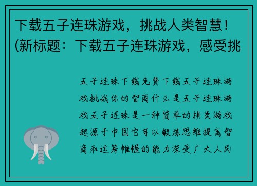下载五子连珠游戏，挑战人类智慧！(新标题：下载五子连珠游戏，感受挑战人类智慧的无穷乐趣！)