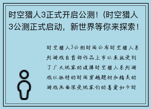 时空猎人3正式开启公测！(时空猎人3公测正式启动，新世界等你来探索！)